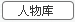 人物庫(kù)